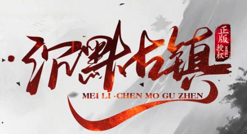 沉默古镇