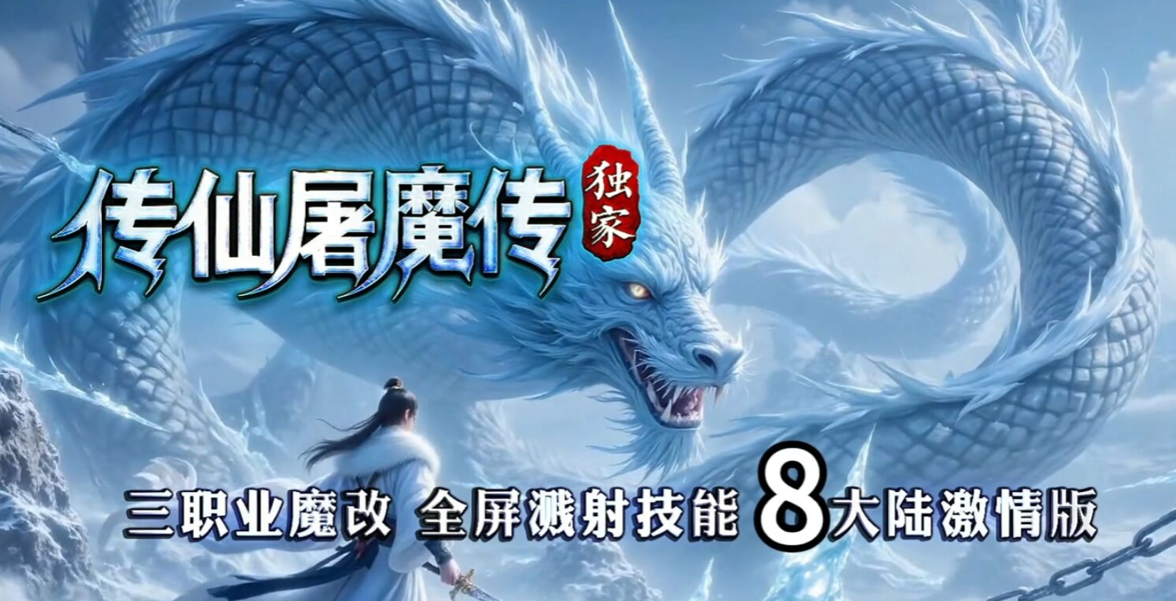 传仙屠魔
