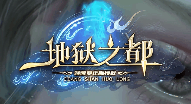 地狱之都