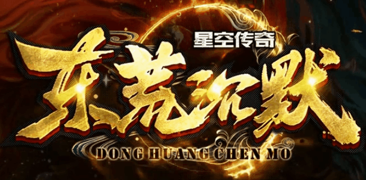 东荒沉默