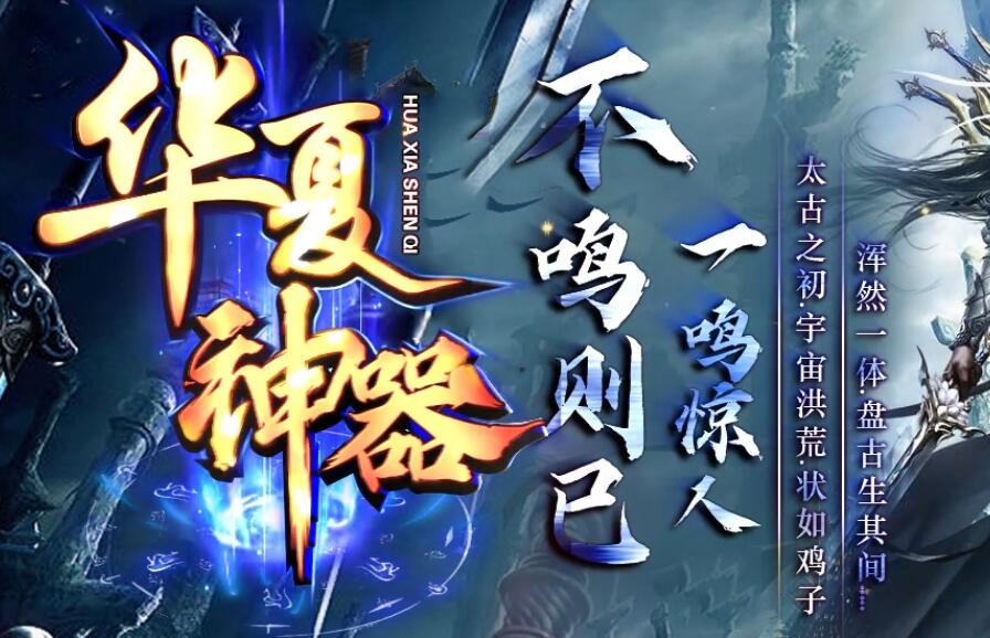 华夏神器