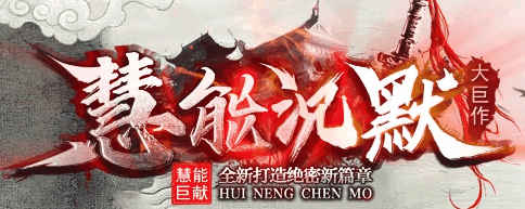 慧能沉默