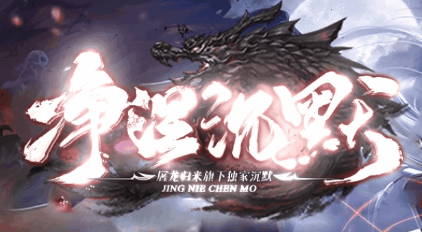 净涅沉默