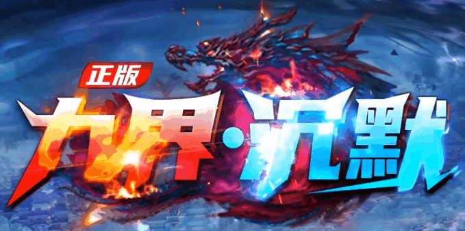 九界沉默