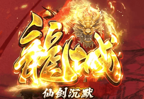龙城仙剑