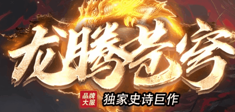 龙腾苍穹