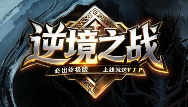 逆境之战