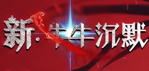 牛牛沉默