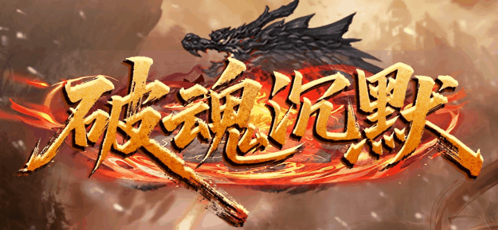 破魂沉默