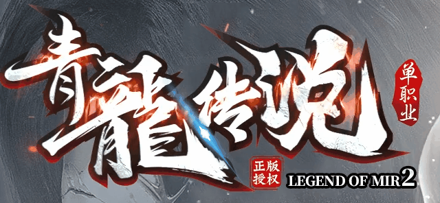 青龍传说