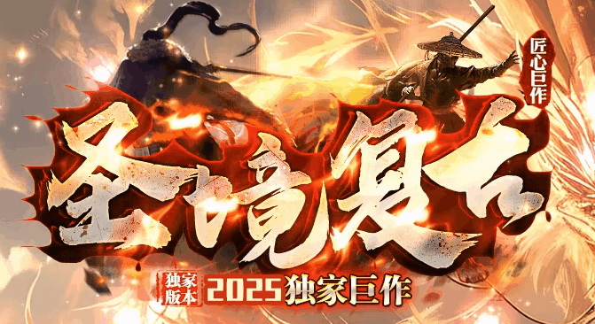 圣境复古