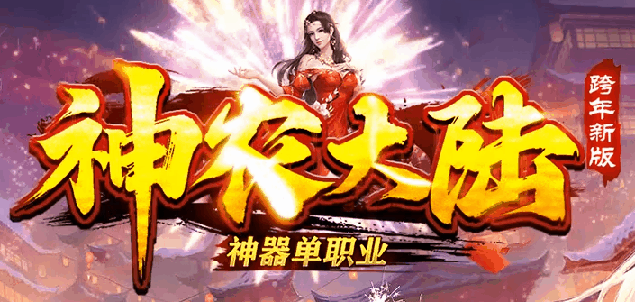 神农大陆