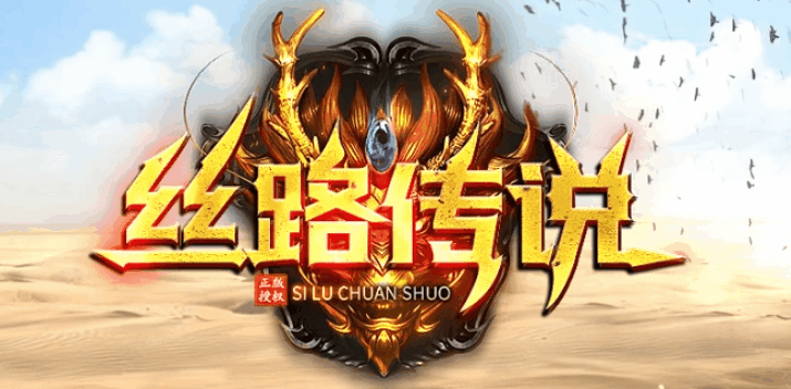 丝路传说