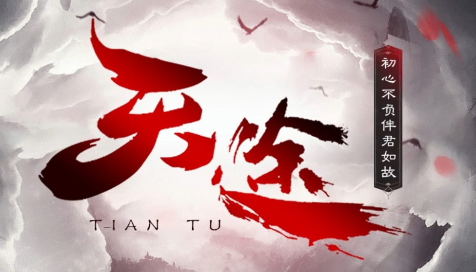 天途畅游