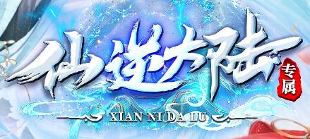仙逆大陆