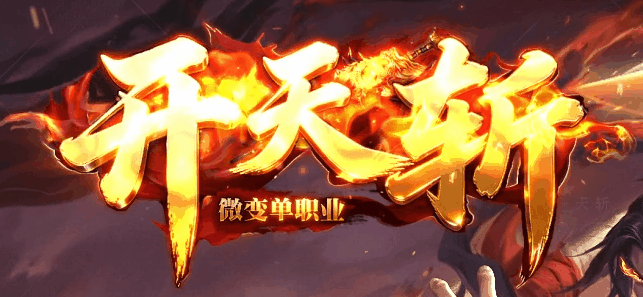 新开天斩