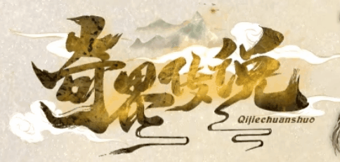 奇界传说
