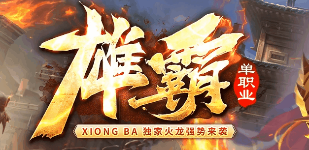 雄霸火龙