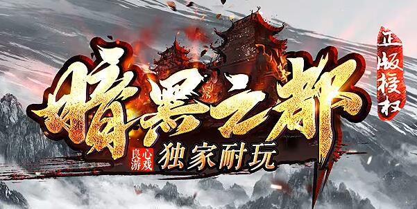 暗黑之都